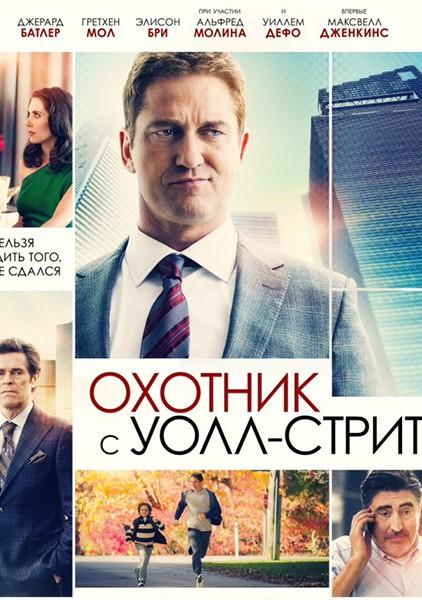 Охотник с Уолл-Стрит 2016 Смотреть Онлайн Бесплатно в Хорошем Качестве